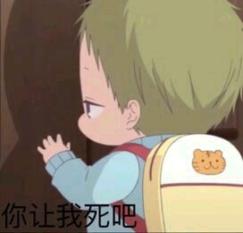 虎太郎表情包-你让我死吧-