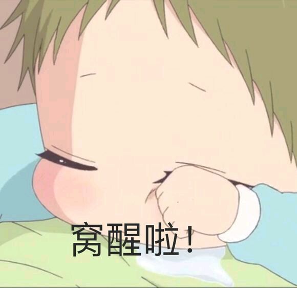 虎太郎表情包-窝醒啦-