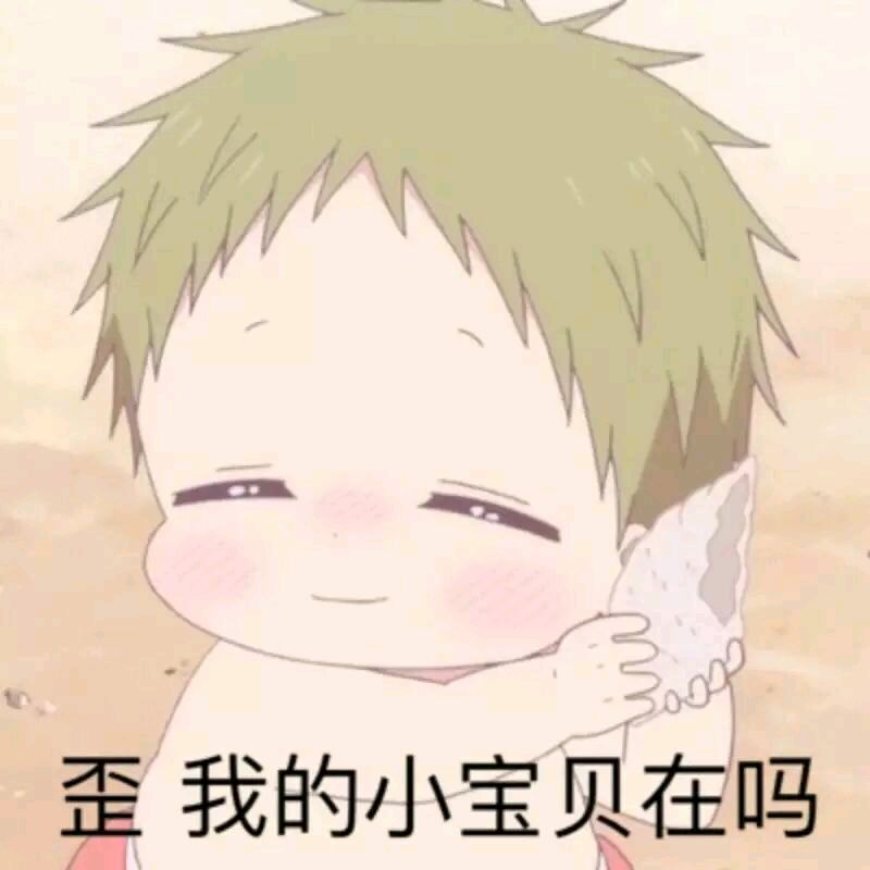 虎太郎表情包-歪 我的小宝贝在吗-