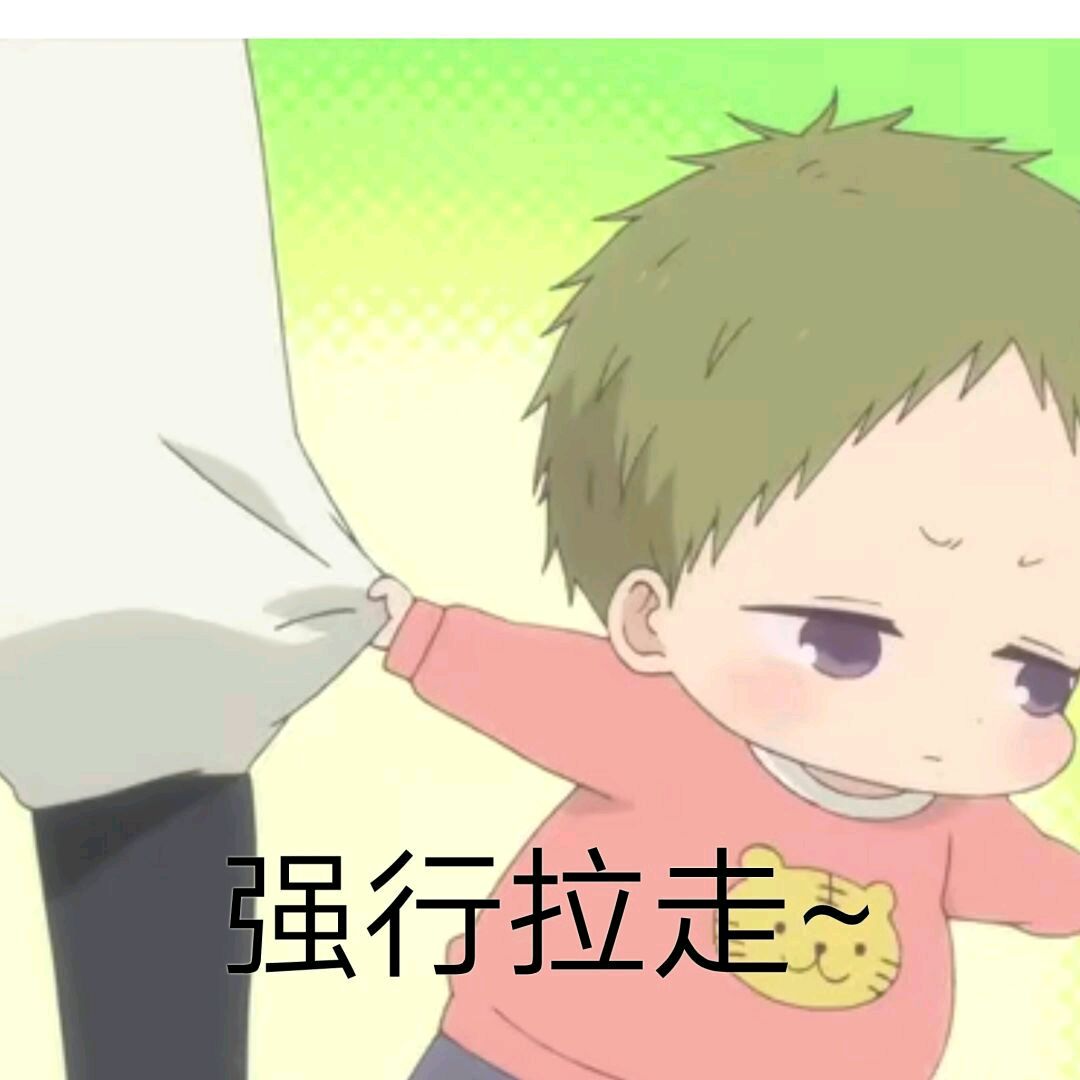 虎太郎表情包-强行拉走-