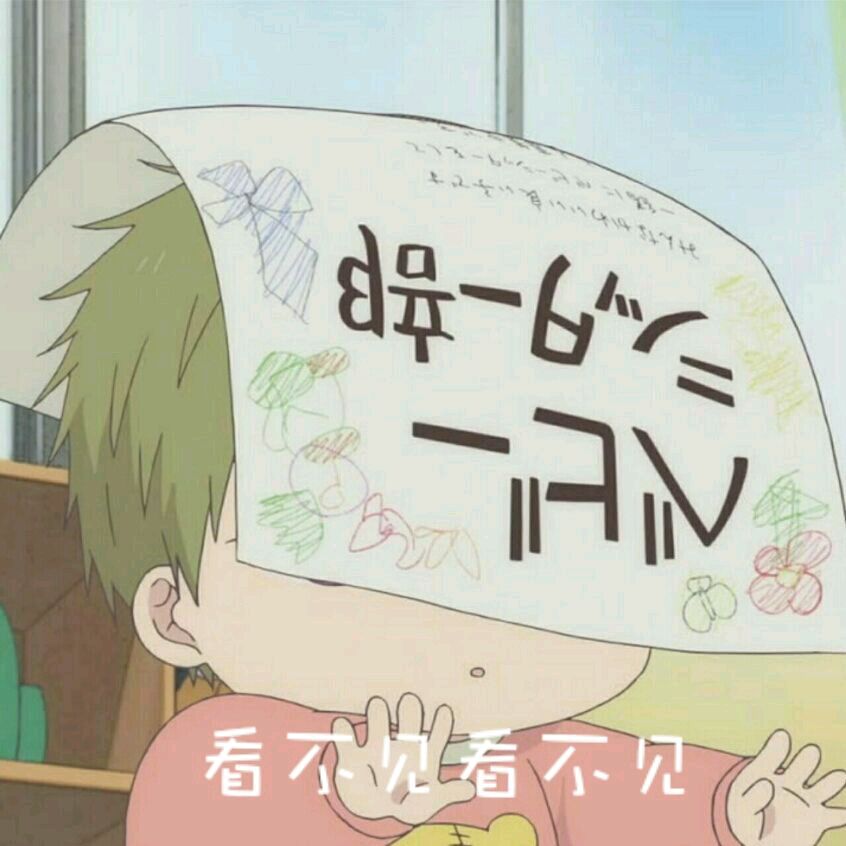 虎太郎表情包-看不见看不见-