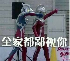 奥特曼表情包-全家都鄙视你