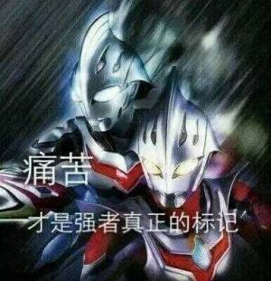 奥特曼表情包-痛苦 才是王者真正的标记-