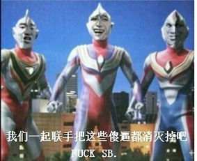 奥特曼表情包-我们一起联手把这些傻逼消灭掉-