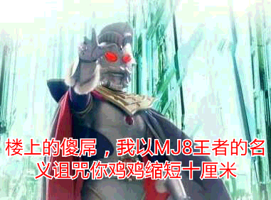 奥特曼表情包-楼上的傻子 我以MJ8王者的名义诅咒你唧唧缩短十厘米
