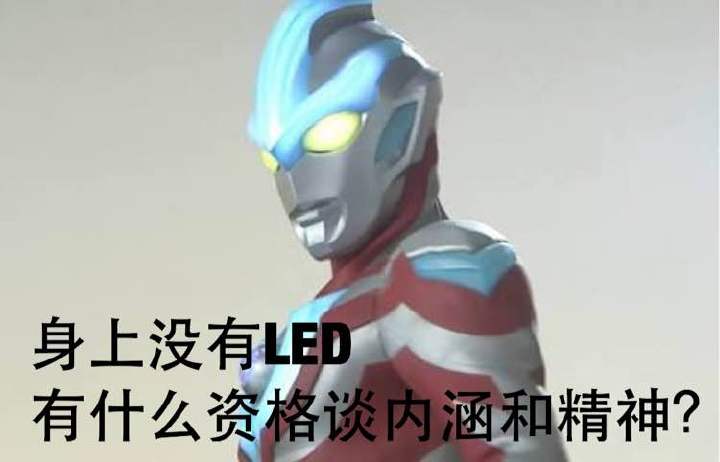 奥特曼表情包-身上没有led，谈什么内涵和精神