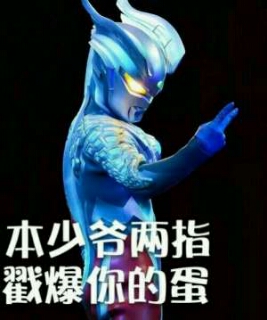 奥特曼表情包-本少爷两指戳爆你的蛋-
