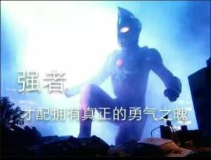 奥特曼表情包-强者 才配拥有真正的勇气之魄-