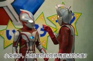 奥特曼表情包-小兔崽子 这就是你跟师傅说话的态度吗-