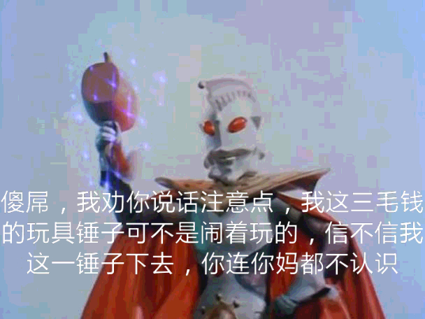 奥特曼表情包-我劝你说话注意点 我这手里三毛钱的玩具可不是闹着玩的
