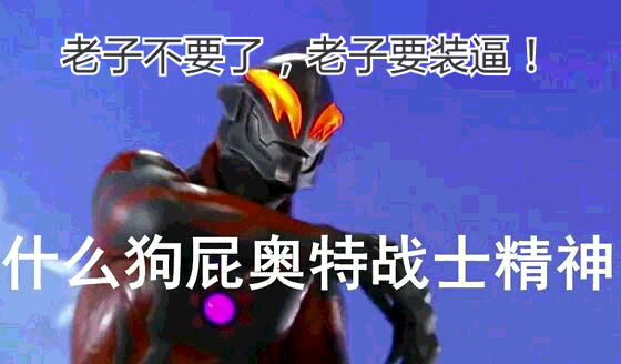 奥特曼表情包-老子不要了 老子要装逼