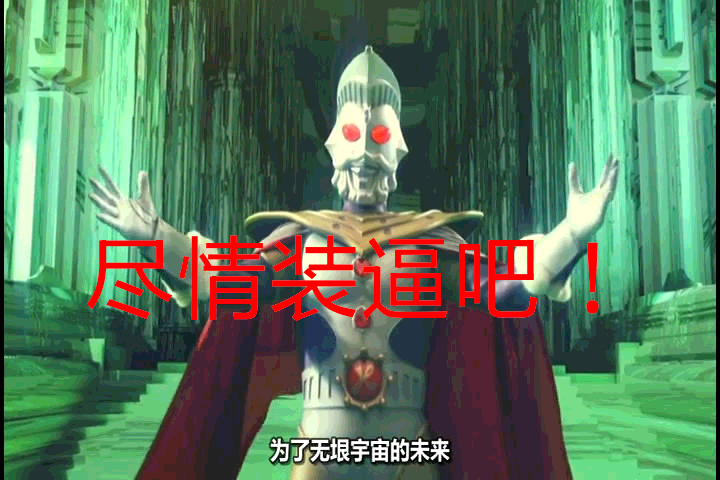 奥特曼表情包-尽情装逼吧-