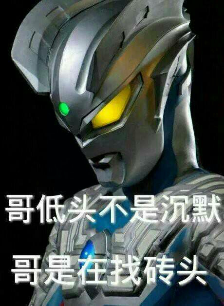 奥特曼表情包-哥低头不是沉默 而是找砖头-