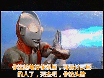 奥特曼表情包-哥最讨厌屌的人了-