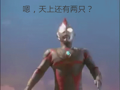 奥特曼表情包-嗯 天上还有两只-