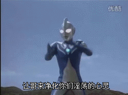 奥特曼表情包-让哥来净化你们淫荡的心灵-