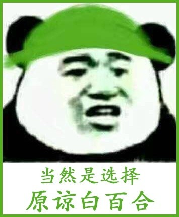 当然是选择原谅白百合-