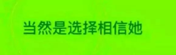 当然是选择相信她-