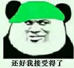 还好我接受得了-