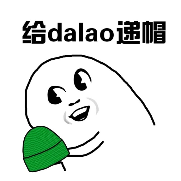 给大佬递帽hd-
