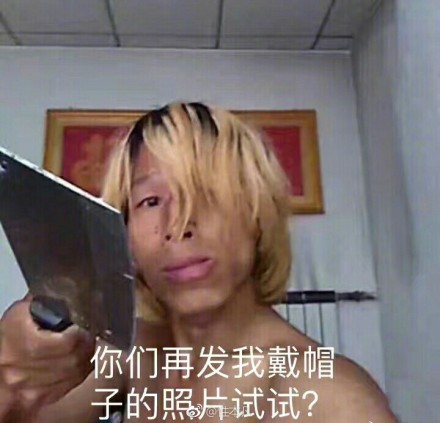 你们再发绿帽子给我试试？-