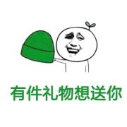 有件礼物想送你-