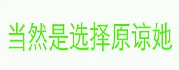 当然是选择原谅她2-