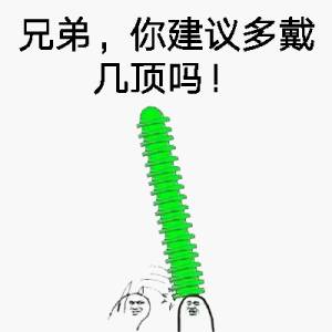 兄弟 你建议多带几顶吗-