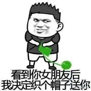 看到你女朋友后，我决定织一顶帽子给你-
