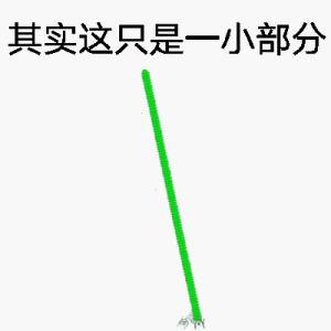 其实这只是一部分-