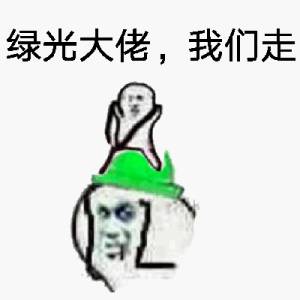 绿光大佬 我们走-
