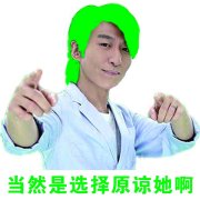 羽泉 当然是选择原谅她-