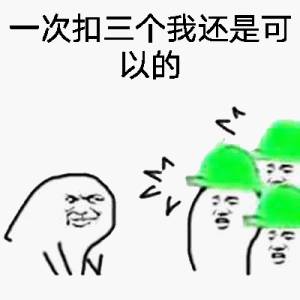 一次扣三个我还是可以的-