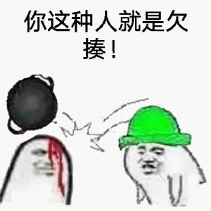 你这种人就是欠揍-