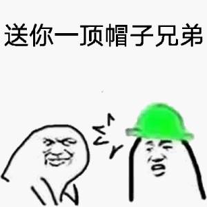 送你一顶帽子兄弟-