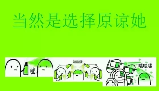 当然是选择原谅她