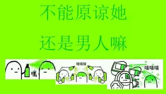不能原谅她 还是男人嘛-