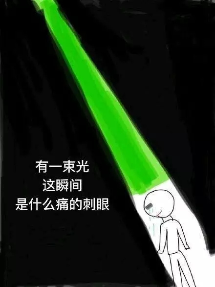 有一束光 这瞬间 是什么痛的刺眼-