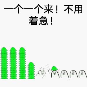 一个个来 不用着急-