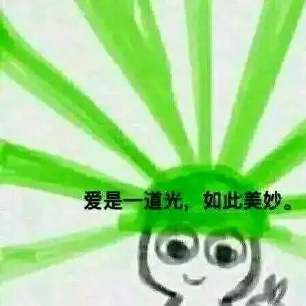 爱是一道光 如此美妙-