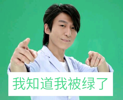 我知道我被绿了-