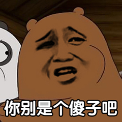 裸熊暴漫版-你别是个傻子吧