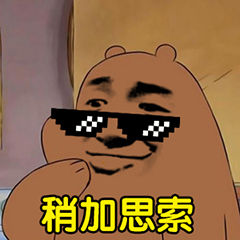 裸熊暴漫版-稍加思索