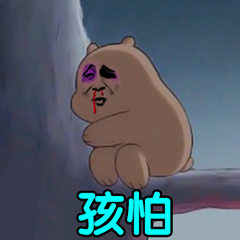裸熊暴漫版-孩怕