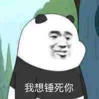 裸熊暴漫版-我想锤死你