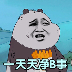 裸熊暴漫版-一天天净逼事-