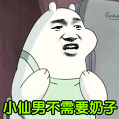 裸熊暴漫版-小仙男不需要奶子-