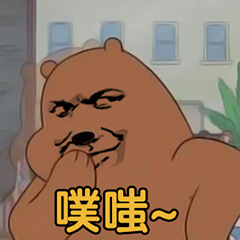 裸熊暴漫版-噗嗤-