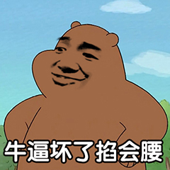 裸熊暴漫版-牛逼坏了叉会腰