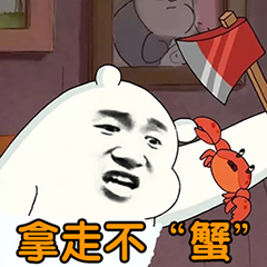 裸熊暴漫版-拿走不'蟹'-